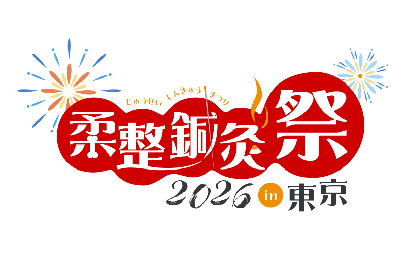 このたび、「柔整鍼灸祭」は帝京平成大学より後援をいただくこととなりました。