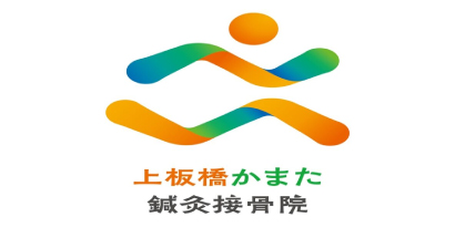 上板橋かまた鍼灸接骨院