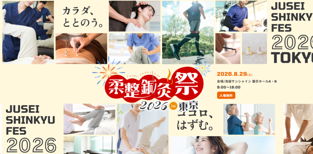 柔整鍼灸祭2026 in東京 公式サイト公開のお知らせ