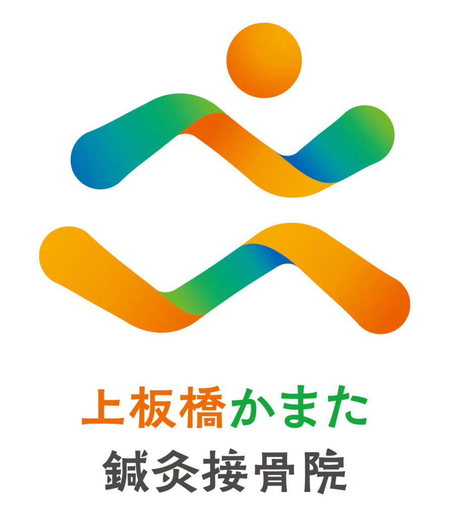 上板橋かまた鍼灸接骨院